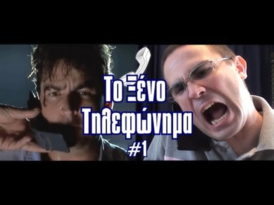 Το Ξένο Τηλεφώνημα #1 (Τα Διαμάντια)