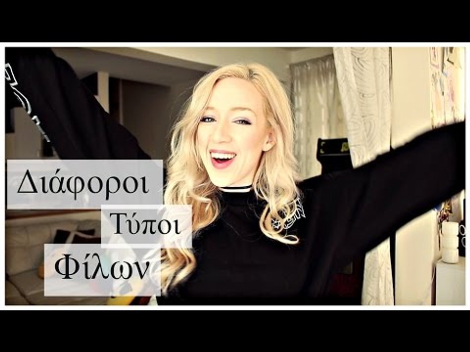 Διάφοροι τύποι φίλων!