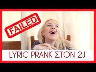 ΤΟ ΧΕΙΡΟΤΕΡΟ PRANK ME ΣΤΙΧΟΥΣ! I FAILED! SORRY 2J