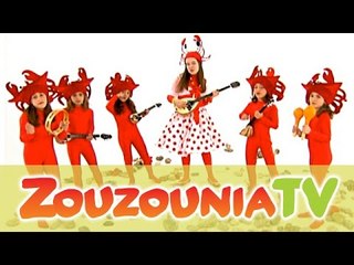 Ζουζούνια - Τα Καβουράκια (New Version)