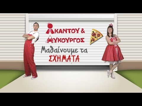 Ακαντού & Λυκούργος | Μαθαίνουμε το ΤΡΙΓΩΝΟ