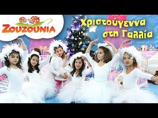 Ζουζούνια - Χριστουγεννιάτικο ταξίδι στη Γαλλία