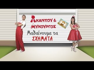 Ακαντού & Λυκούργος | Μαθαίνουμε το ΟΡΘΟΓΩΝΙΟ
