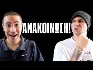 ΑΝΑΚΟΙΝΩΣΗ! (feat. 3J) | 2J