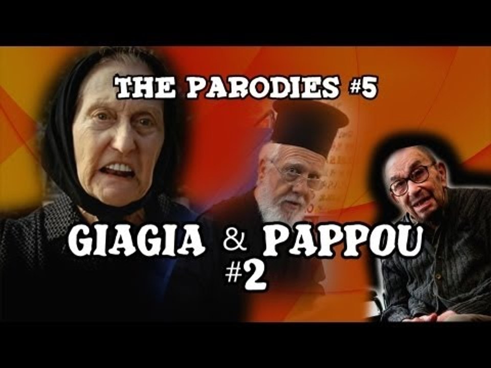 Γιαγιά & Παππού (H Εξομολόγηση) (Οι Παρωδίες #5)