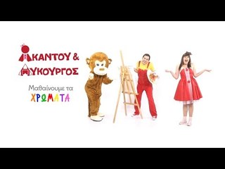 Ακαντού, Λυκούργος & Γούλι Μπούλι | Μαθαίνουμε το ΚΑΦΕ