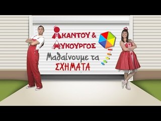 Ακαντού & Λυκούργος | Μαθαίνουμε το ΠΟΛΥΓΩΝΟ