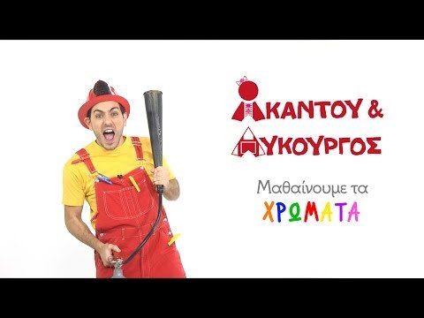 Ακαντού & Λυκούργος | Μαθαίνουμε το ΚΟΚΚΙΝΟ