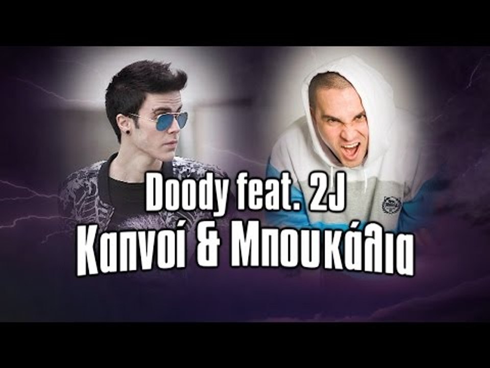 Doody feat. 2J - Καπνοί & Μπουκάλια