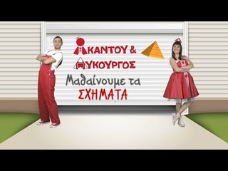 Ακαντού & Λυκούργος | Μαθαίνουμε την ΠΥΡΑΜΙΔΑ