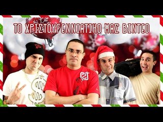 Το Χριστουγεννιάτικο Μας Βίντεο! | 2J