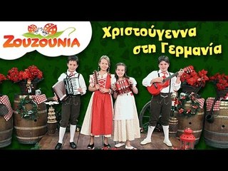 Ζουζούνια - Χριστουγεννιάτικο ταξίδι στη Γερμανία