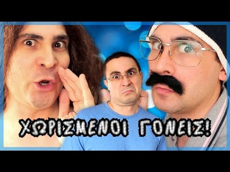 Χωρισμένοι Γονείς! | 2J