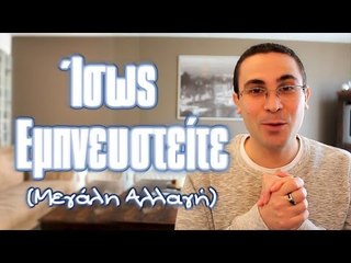 Ίσως Εμπνευστείτε (Μεγάλη Αλλαγή) | 2J