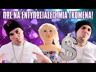 Πώς Να Εντυπωσιάσεις Μια Γκόμενα! | 2J