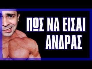 Πώς Να Είσαι Άνδρας! | 2J