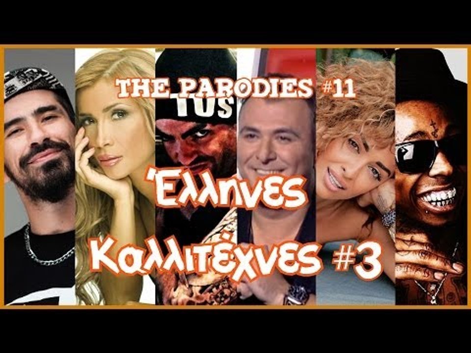 Έλληνες Καλλιτέχνες 3! (Οι Παρωδίες #11)