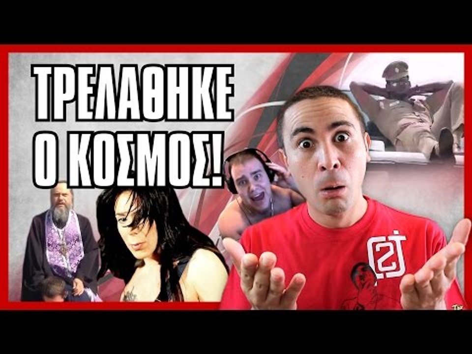 Τρελάθηκε Ο Κόσμος! (Βίντεο Αντιδράσεις #6)