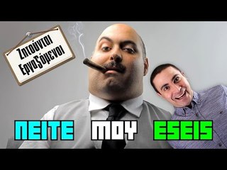 Πώς Να Σε Προσλάβουν! (Π.Μ.Ε #19)