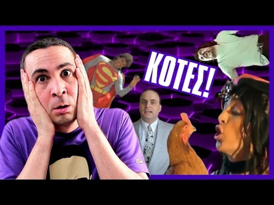 ΚΟΤΕΣ! (Βίντεο Αντιδράσεις #7)