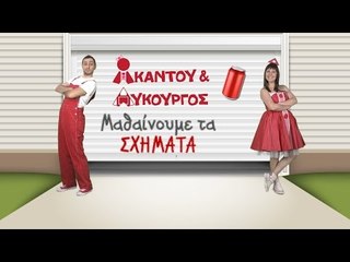 Ακαντού & Λυκούργος | Μαθαίνουμε τον ΚΥΛΙΝΔΡΟ