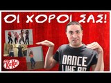 Choco Choceo Mash-Up! (ΟΙ ΧΟΡΟΙ ΣΑΣ) | 2J