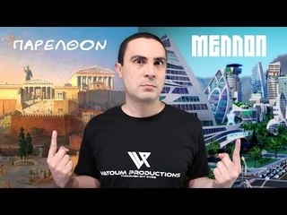 ΠΑΡΕΛΘΟΝ Ή ΜΕΛΛΟΝ?? (Π.Μ.Ε #36)