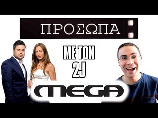 2J στο 'Πρόσωπα'! (MEGA TV) | 2J