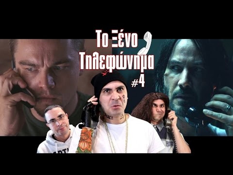 Το Ξένο Τηλεφώνημα #4 (Μου Το Κλείνουν!)