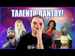ΤΑΛΕΝΤΟ ΠΑΝΤΟΥ! (Βίντεο Αντιδράσεις #10)