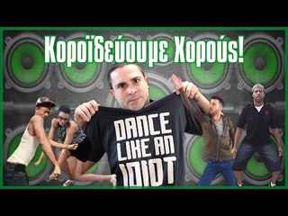 Κοροϊδεύουμε Χορούς! (Βίντεο Αντιδράσεις #9)