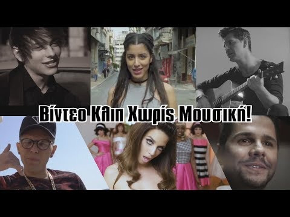 Καλλιτέχνες Χωρίς Μουσική! (Οι Παρωδίες #17)