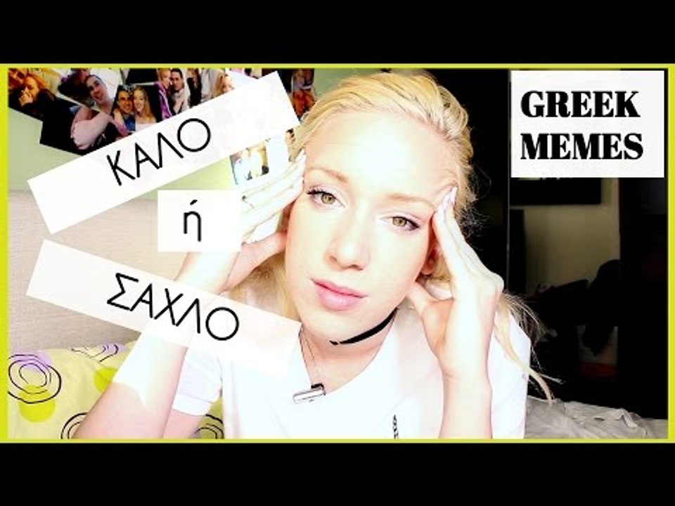 Σαχλό ή Καλό?