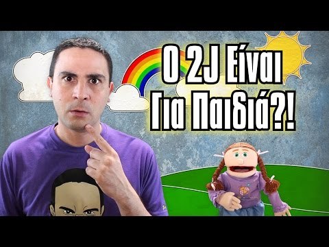 Ο 2J Είναι Για Παιδιά?! | 2J