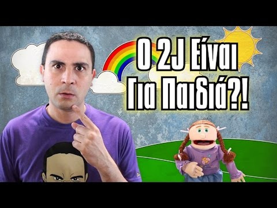 Ο 2J Είναι Για Παιδιά?! | 2J