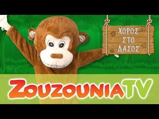 Ζουζούνια - Χορός Στο Δάσος | Ο Γούλι Μπούλι