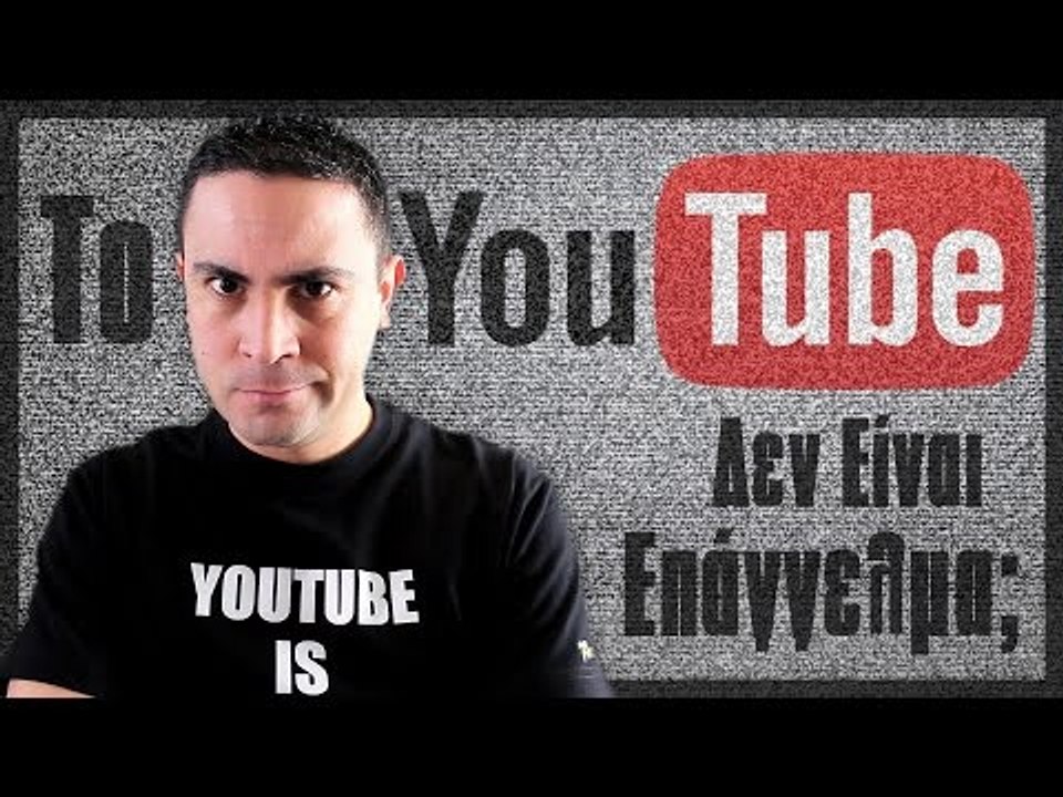 Το Youtube Δεν Είναι Επάγγελμα?! | 2J