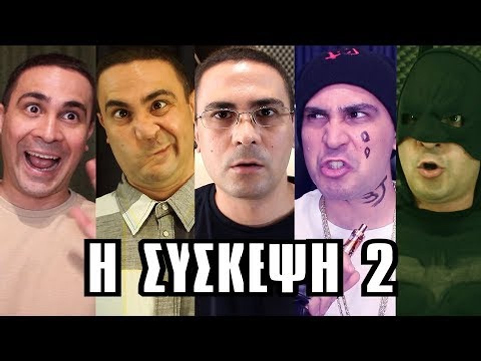 Η Σύσκεψη 2! | 2J
