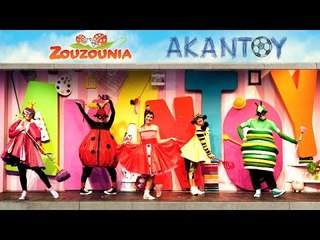 Ζουζούνια - ΑΚΑΝΤΟΥ | Από τη Θεατρική Παράσταση ΑΚΑΝΤΟΥ