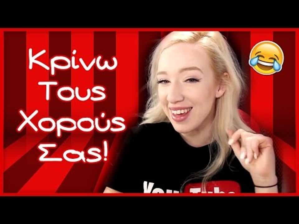 Κρίνω Τους Δικούς Σας Χορούς!