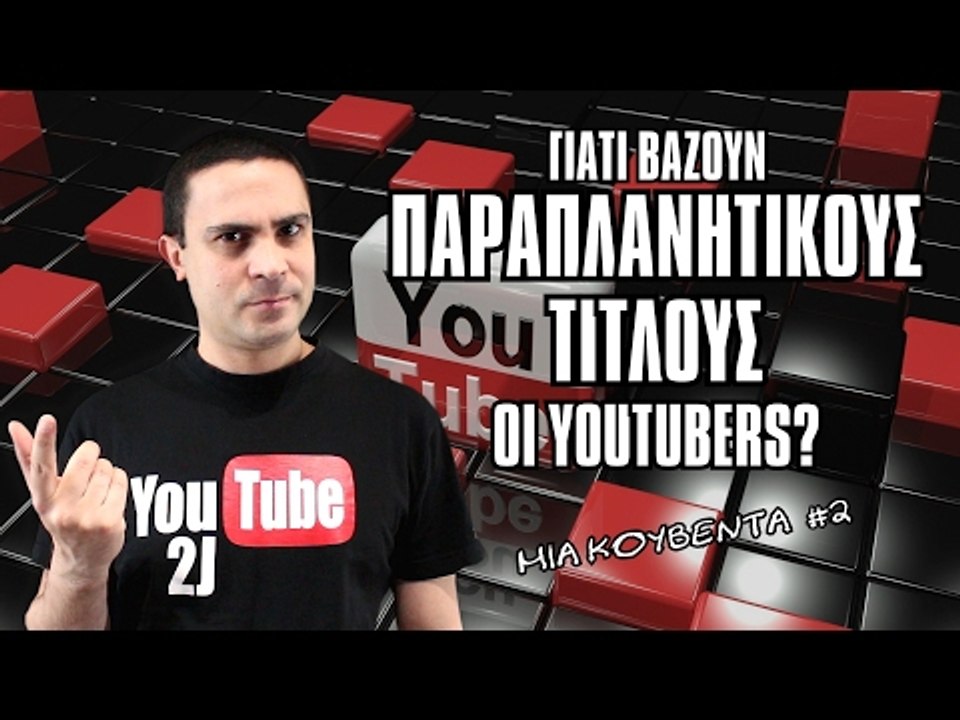 Γιατί βάζουν παραπλανητικούς τίτλους οι Youtubers; (Μια Κουβέντα #2) | 2J