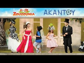 Ζουζούνια - Χαρωπά τα δυο μου χέρια τα χτυπώ | Από τη Θεατρική Παράσταση ΑΚΑΝΤΟΥ