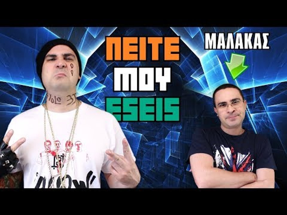 Ο 2J ΕΙΝΑΙ ΜΑΛ@ΚΑΣ! (Π.Μ.Ε #50)