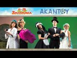 Ζουζούνια - Τικ Τικ Τακ | Από τη Θεατρική Παράσταση ΑΚΑΝΤΟΥ