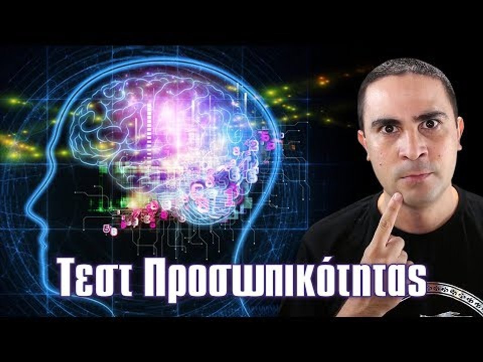 ΤΙ ΜΥΑΛΟ ΕΧΩ?! (Τεστ Προσωπικότητας) | 2J