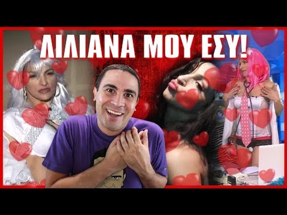 ΛΙΛΙΑΝΑ ΜΟΥ ΕΣΥ! (Βίντεο Αντιδράσεις #11)