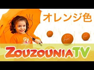 ズゥズゥニア | オレンジ色 | 子どもの歌