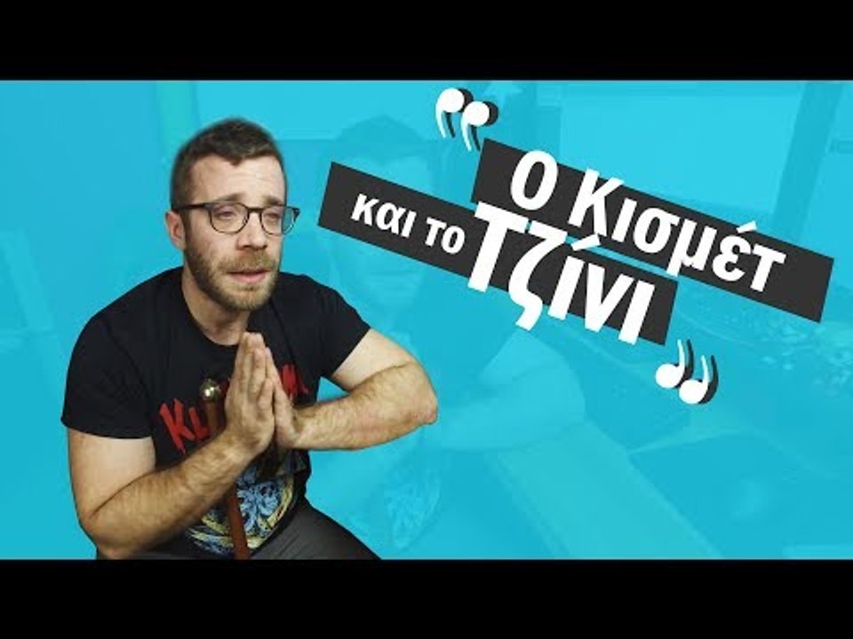 Ponzi | Ο Κισμέτ και το Τζίνι #2