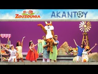 Ζουζούνια - Αχ Κουνελάκι | Από τη Θεατρική Παράσταση ΑΚΑΝΤΟΥ