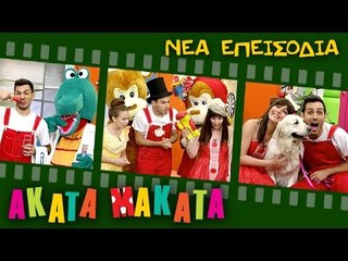 ΑΚΑΤΑ ΜΑΚΑΤΑ | Νέα Επεισόδια! Η παρέα μας μεγαλώνει!